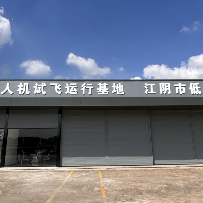 无锡（江阴）民用无人机试飞运行基地